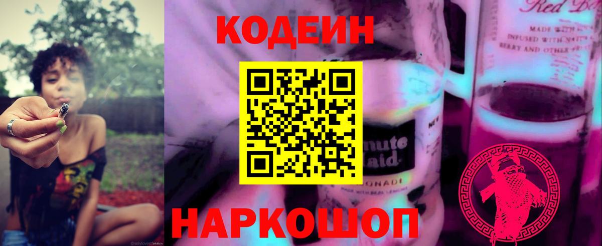 Кодеиновый сироп Lean напиток Lean (лин)  Кодеин Purple Drank  Биробиджан  Вход с VPN 